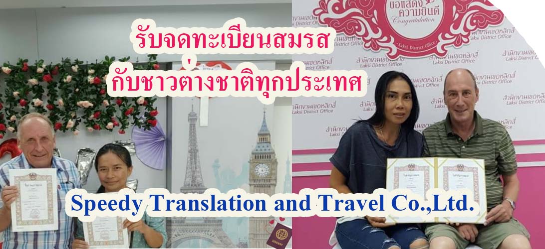 บริการ ประกาศ แปลเอกสารเป็นภาษาไทย ขอใบรับรองโสดจากสถานทูต กรุงเทพ ขอใบรับรองโสดจากสถานทูต จดทะเบียนสมรสกับต่างชาติ