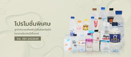 ขาย สินค้า น้ำดื่มROชื่อตัวเองราคาถูก ได้มาตรฐานอย. น้ำดื่มติดแบรนด์ตัวเองไม่ต้องลงทุนมาก ร้านคาเฟ่ร้านชาบูหมูกระทะ โรงงานผลิตรับติดแบรนด์น้ำดื่มOEM