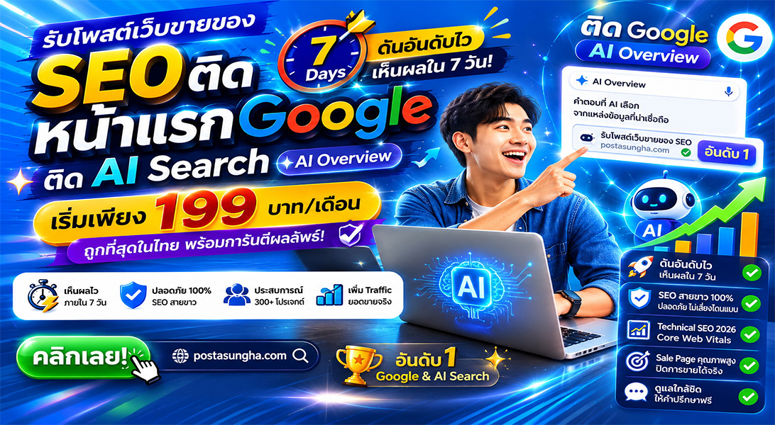 ประกาศ ราคาถูก เริ่มต้น199บ/ด7บาท/วัน โพสเว็บบอร์ดSEO+AI โดยทีมงานบริษัทไม่ต้องกลัวโกง ติดหน้าแรก+AI รับโพสต์ขายสินค้าบริการ