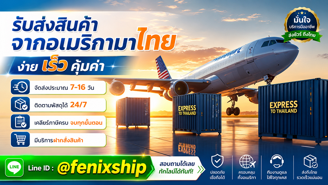 ประกาศ บริการ ขนส่งสินค้าอเมริกาถึงไทย มีที่อยู่รับของ เร็วคุ้ม นำเข้าสินค้าจากสหรัฐ เคลียร์ภาษีนำเข้าสินค้าจากอเมริกา