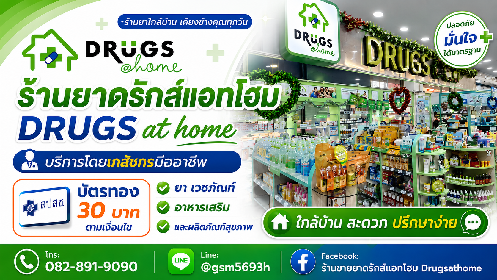 ประกาศ โฆษณา ร้านยาอบอุ่นสปสช ตำบลในเมืองอำเภอเมือง ร้านยาบัตรทองเครื่องมือแพทย์ ขอนแก่น ร้านยาโดยเภสัชกรวิชาชีพ