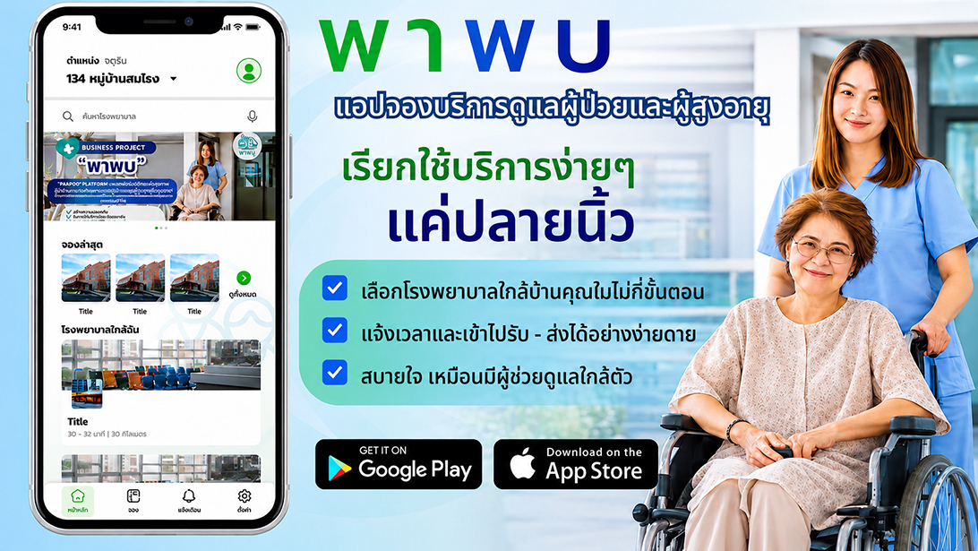 ประกาศ บริการ ขอนแก่นและใกล้เคียง กรุงเทพปริมณฑล ผู้ช่วยพาผู้สูงอายุไปพบแพทย์ พาพบดูแลตลอดขั้นตอน ประสานงานรับยา
