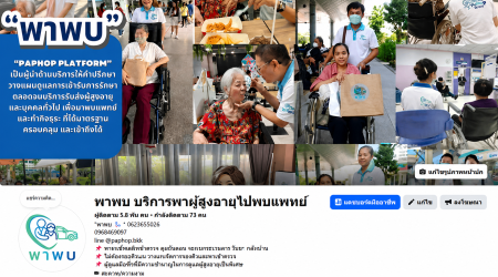 บริการ ประกาศ พาผู้สูงอายุไปพบแพทย์ กรุงเทพและปริมณฑล ผู้ช่วยพาพบแพทย์ ดูแลตลอดทุกขั้นตอน ขอนแก่น